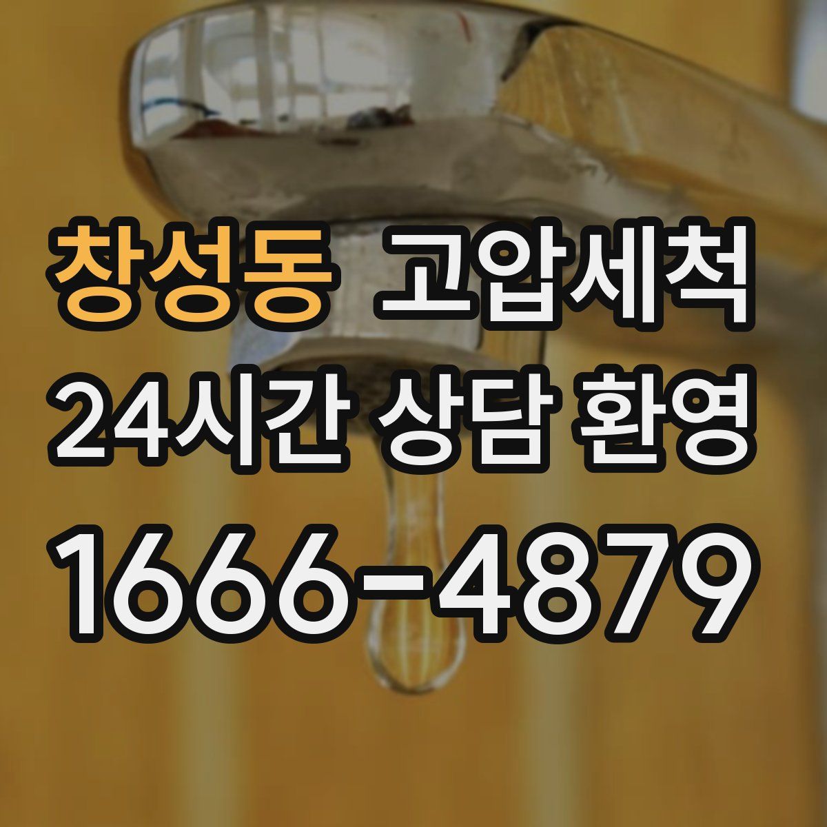 창성동 고압세척