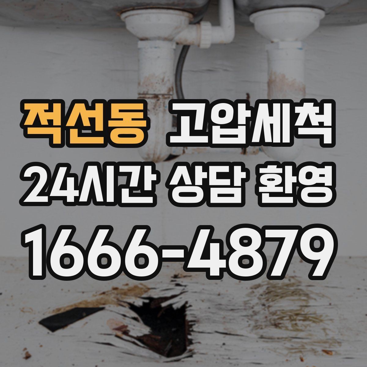 적선동 고압세척 수도 배관 청소 공실 라인 클린업