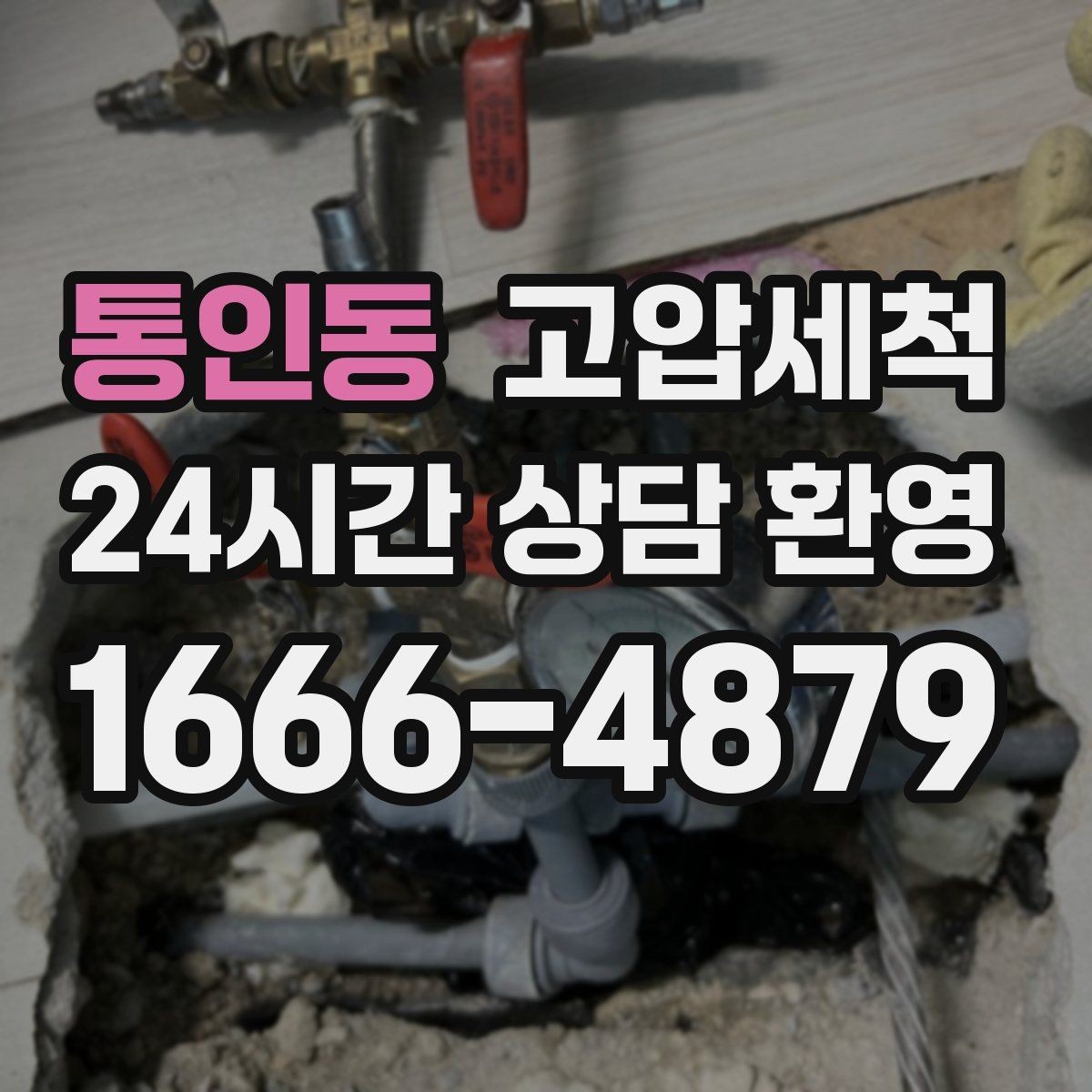 통인동 고압세척 냄새와 막힘, 이유 있는 종료