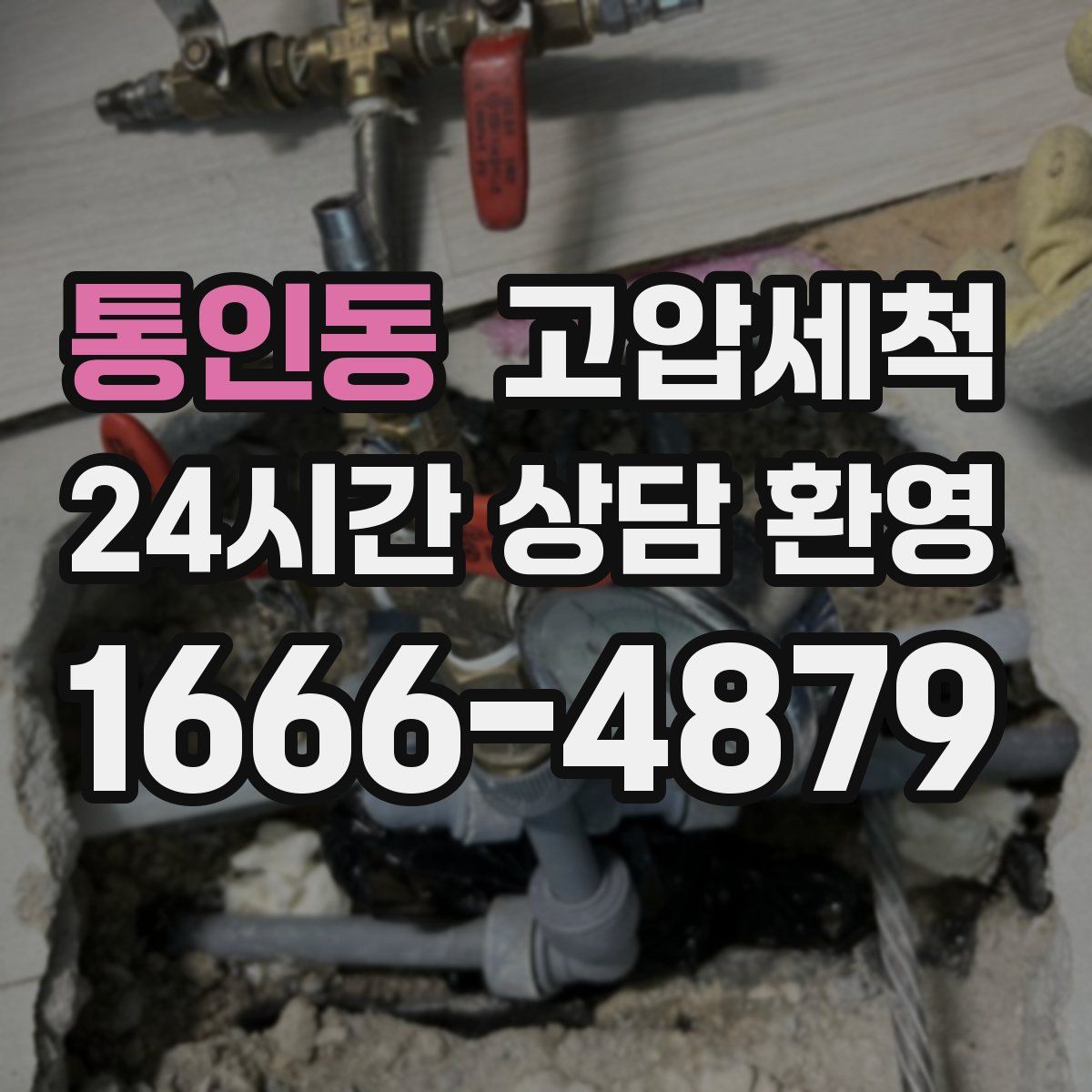 통인동 고압세척