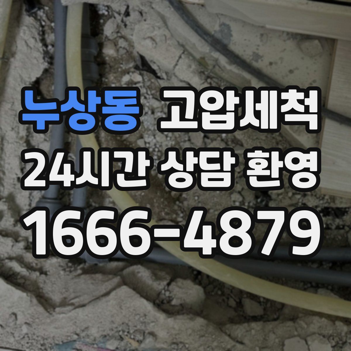 누상동 고압세척