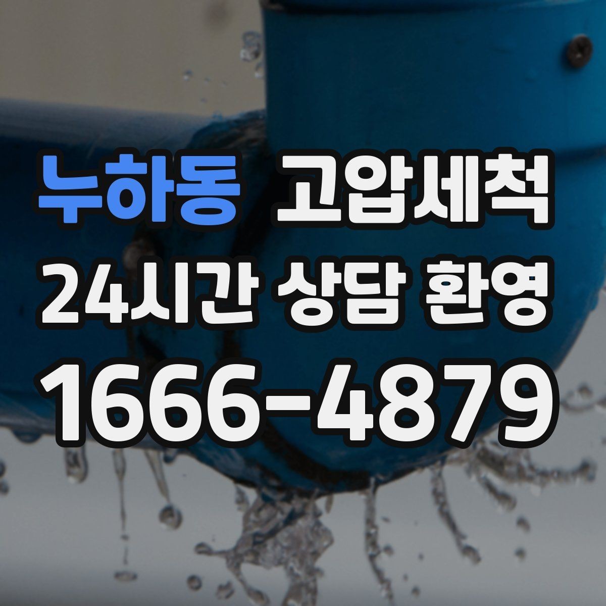 누하동 고압세척 하수구 냄새 제거 장마철 특화 세정