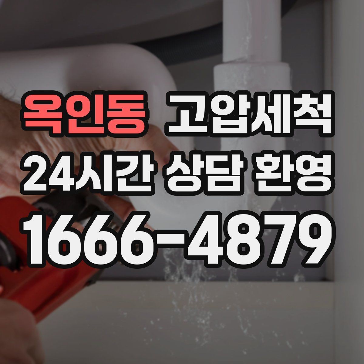 옥인동 고압세척 화장실 하수구 냄새 반지하 특화 케어