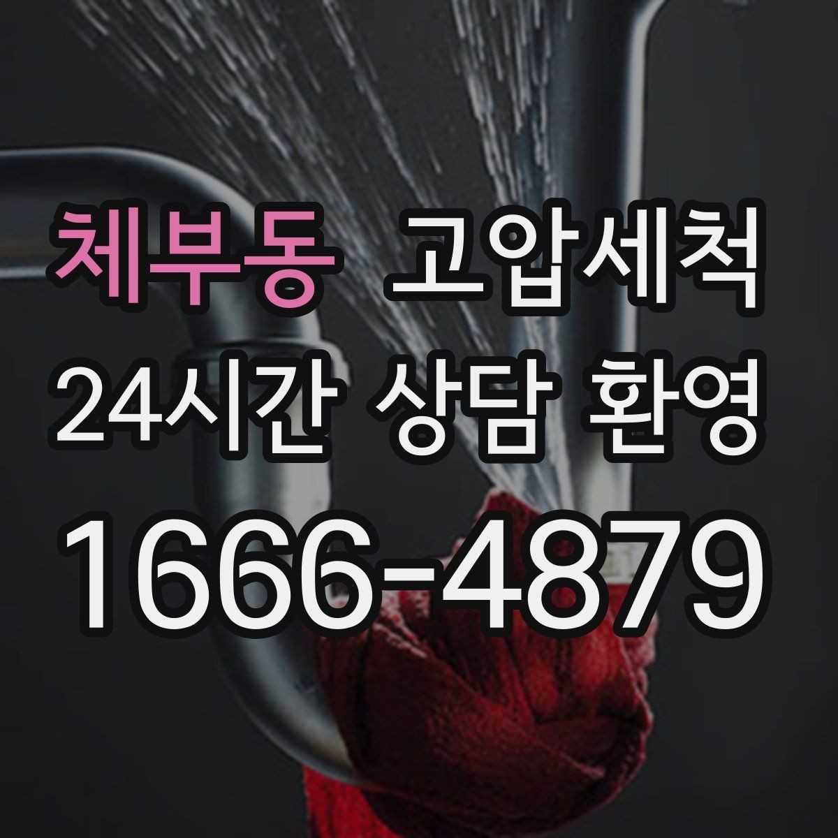체부동 고압세척 하수구 냄새 차단 통기관 밸런스 회복