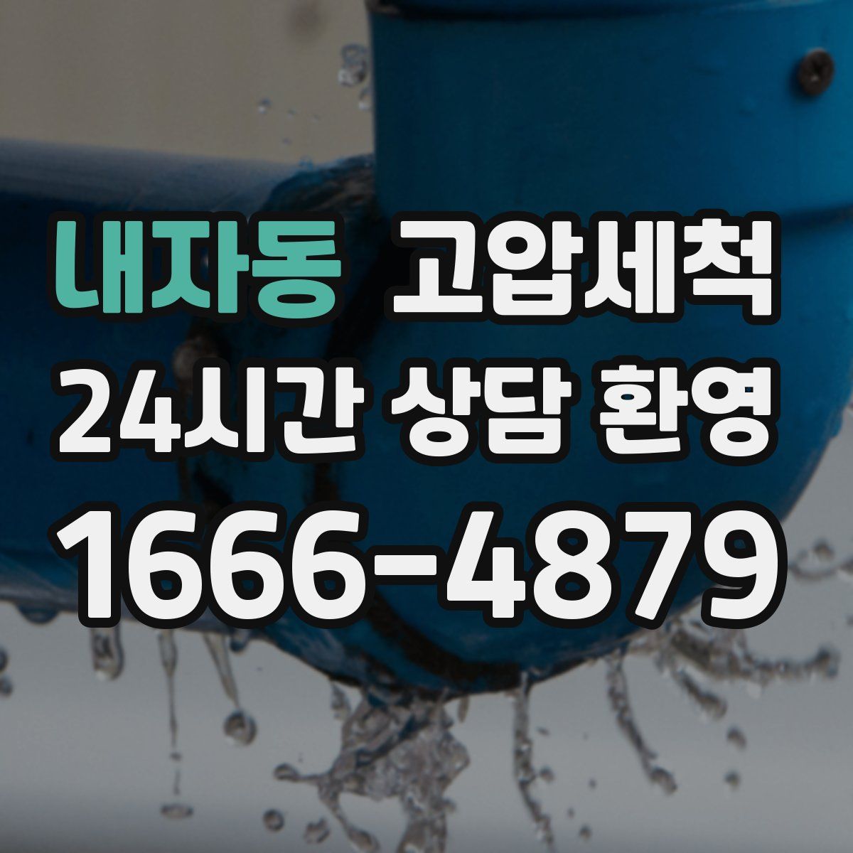 내자동 고압세척