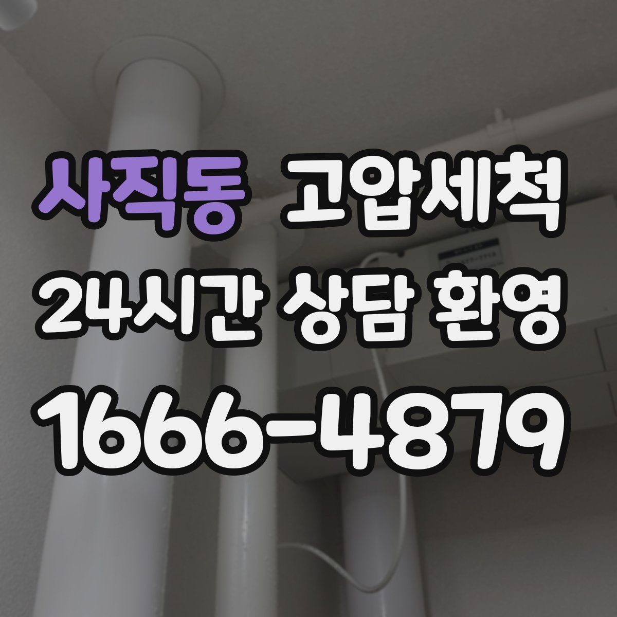 사직동 고압세척 오늘도 무사한 배수 라인