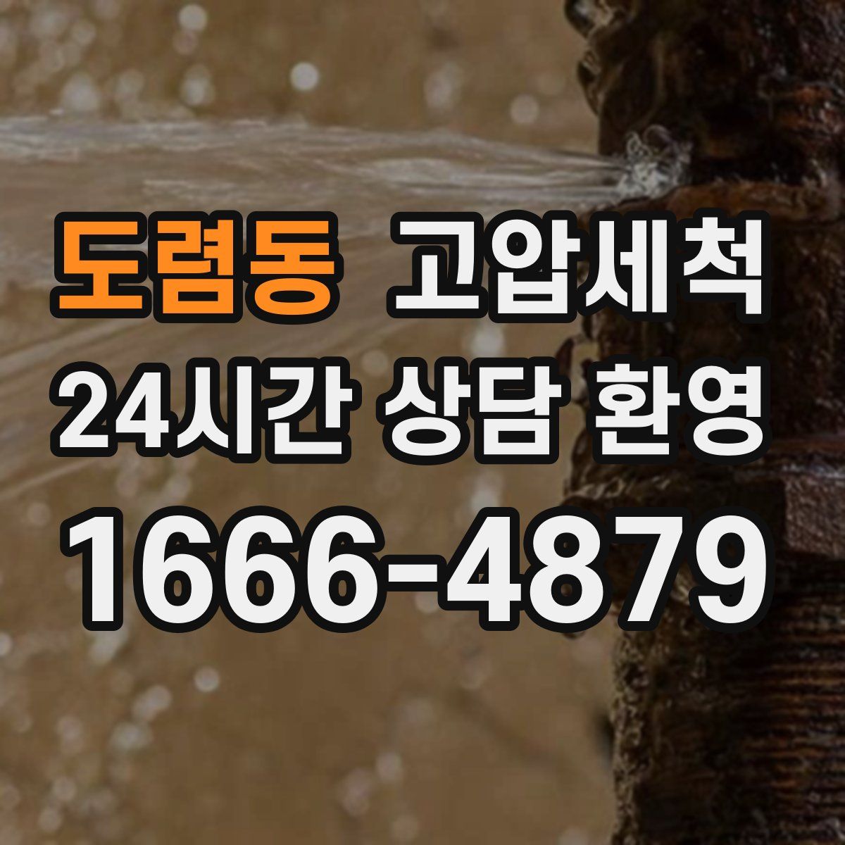 도렴동 고압세척