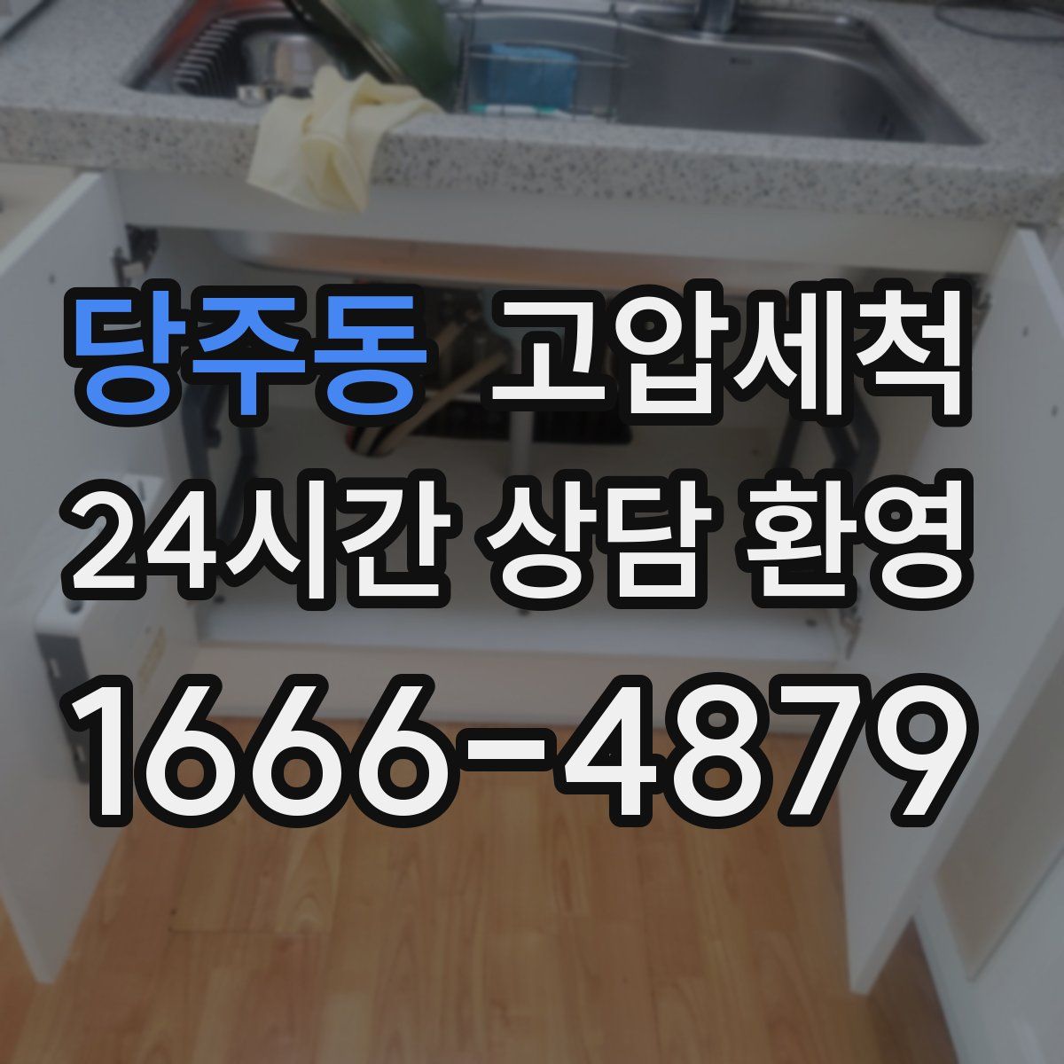 당주동 고압세척