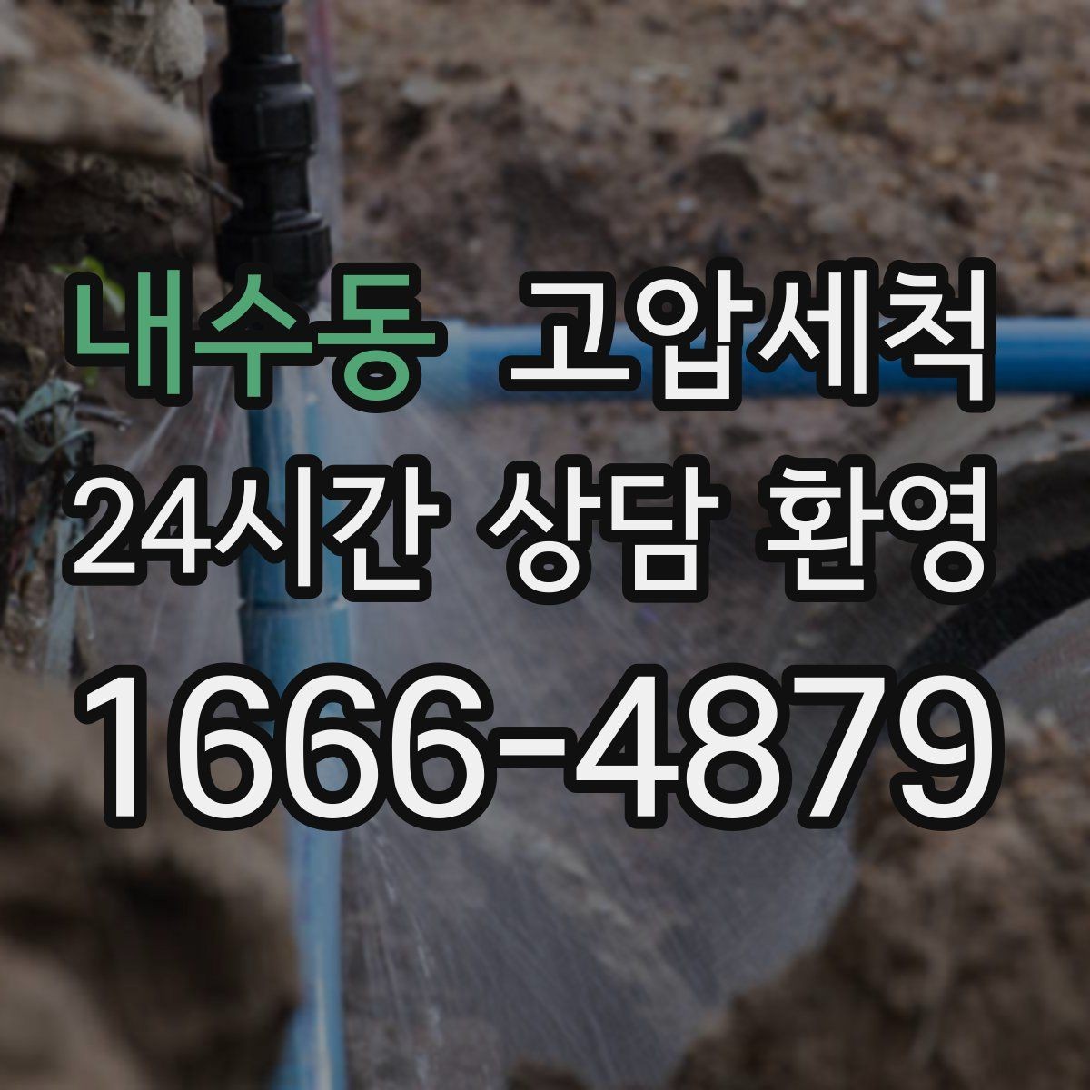 내수동 고압세척 수도 배관 청소 난방 응답 속도 개선
