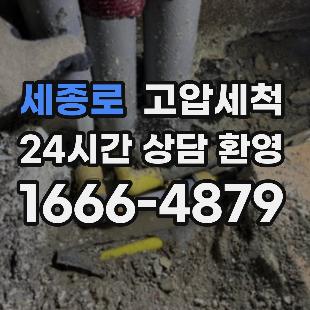 세종로 고압세척 공사 후 잔여 이물 제거