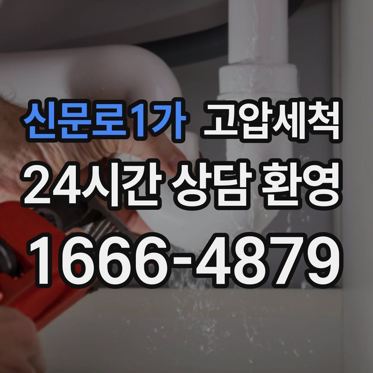 신문로1가 고압세척 하수구 배관 청소 지하층 역류 예방
