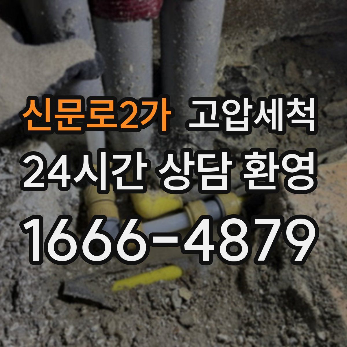 신문로2가 고압세척