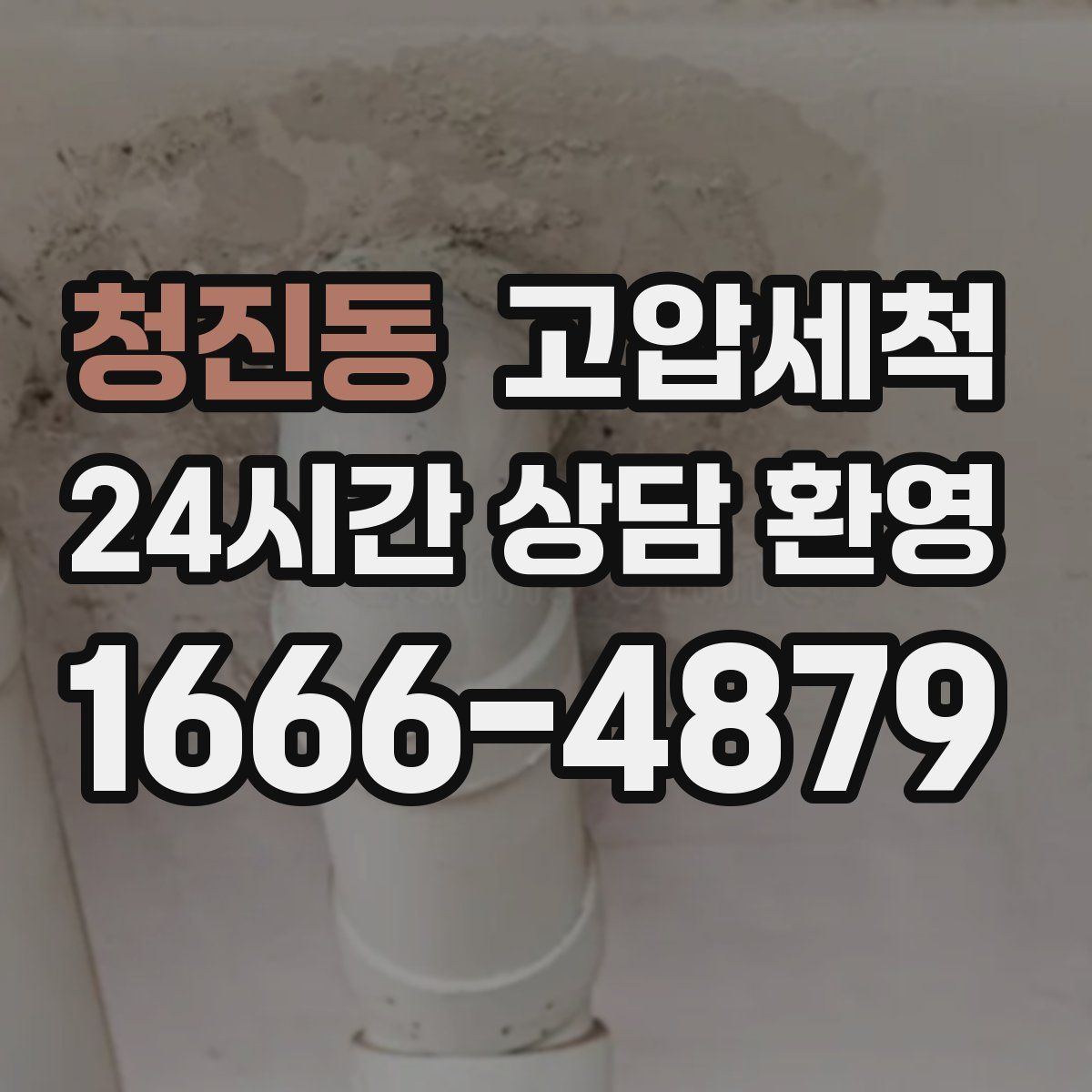 청진동 고압세척