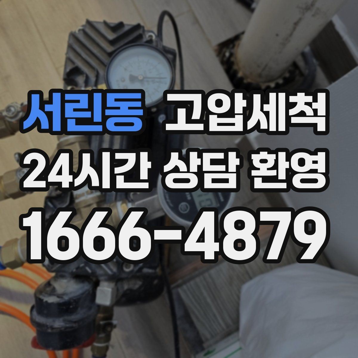 서린동 고압세척 하수구 막힘, 장마철 전에 정리