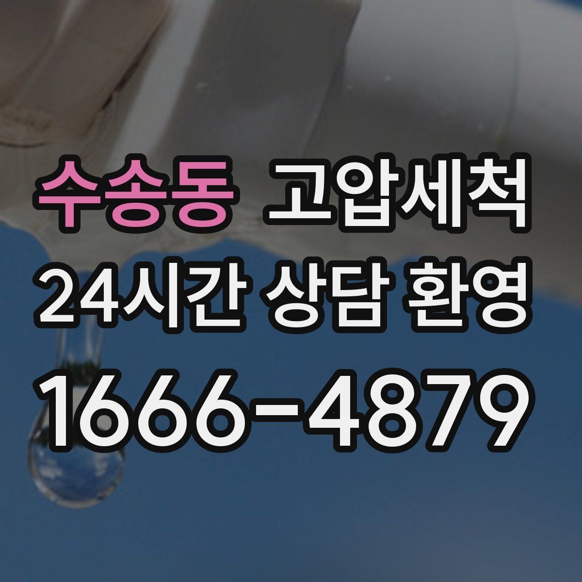 수송동 고압세척 집과 매장을 아우르는 솔루션