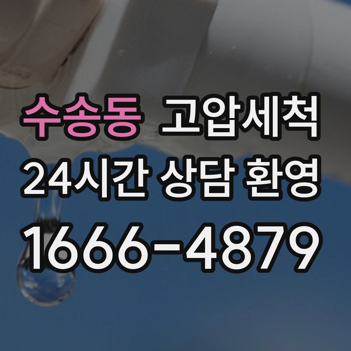 수송동 고압세척