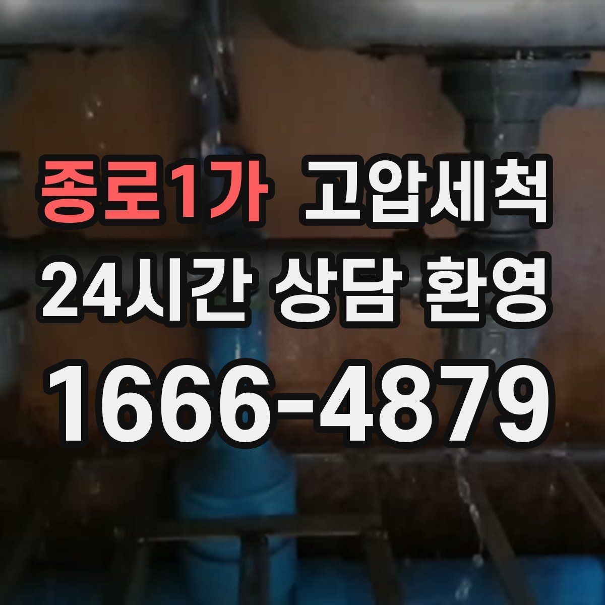 종로1가 고압세척 싱크대 배관 청소 입주·집들이 전 점검