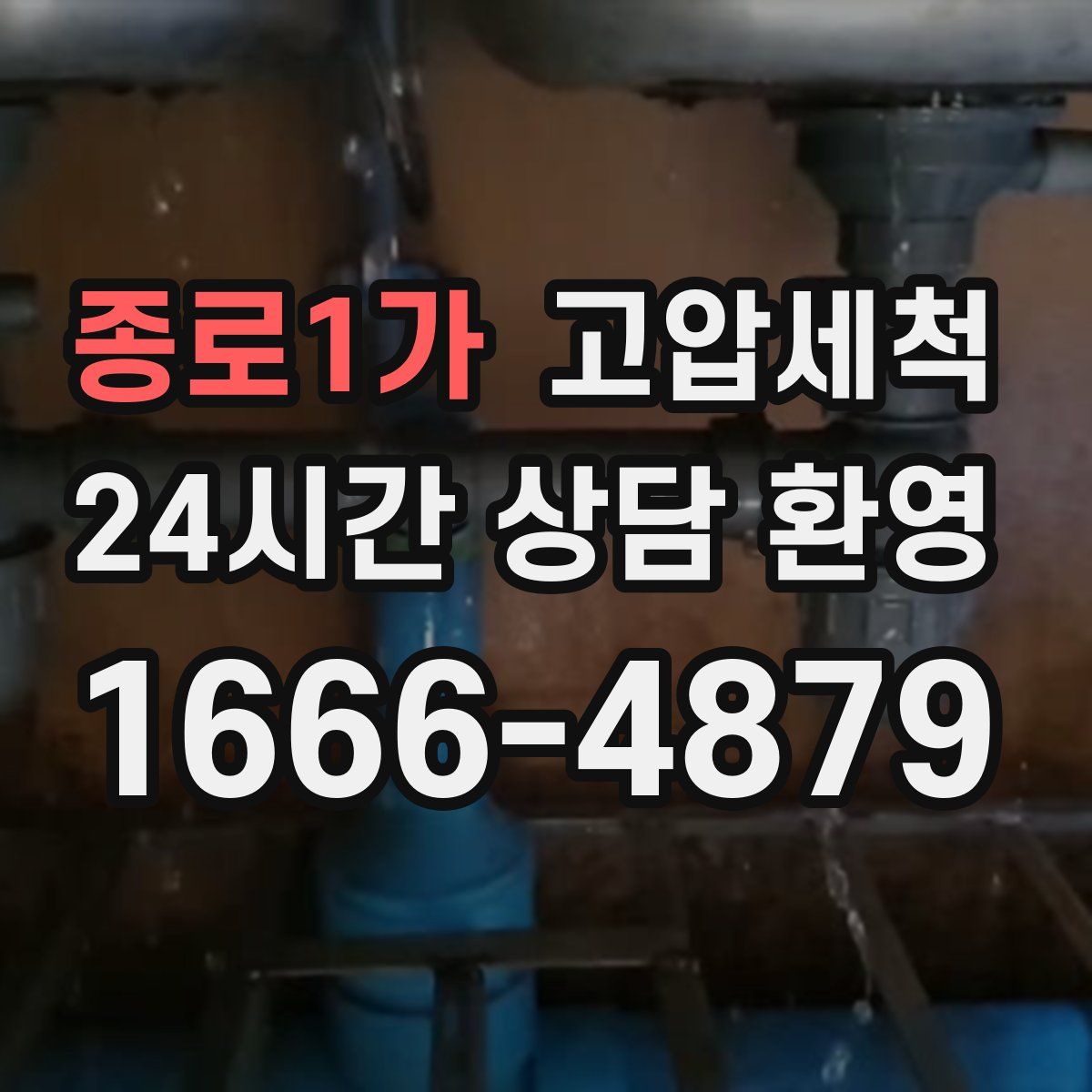 종로1가 고압세척