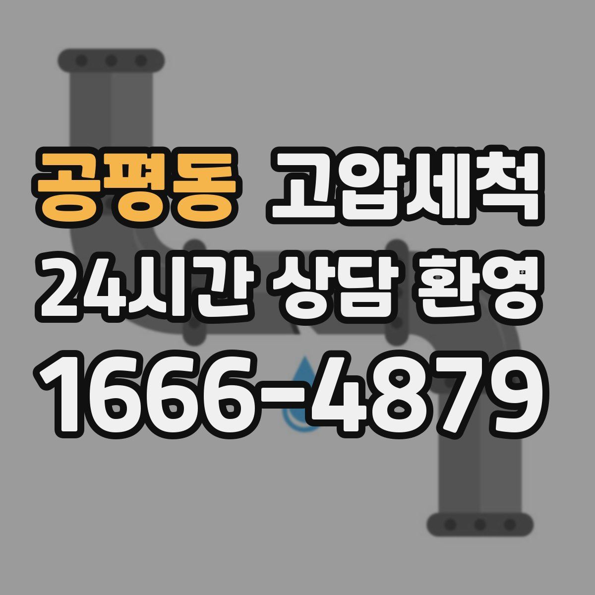 공평동 고압세척