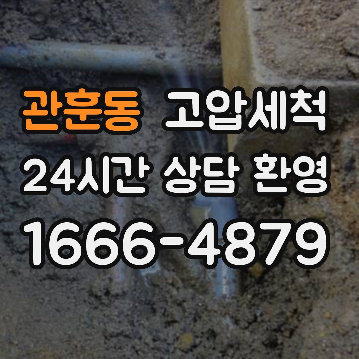 관훈동 고압세척