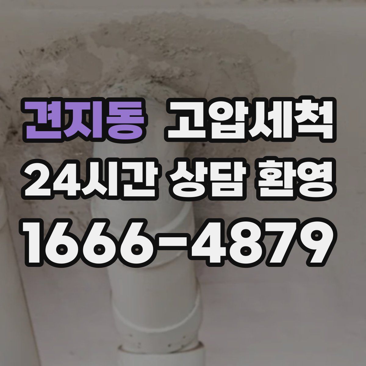 견지동 고압세척