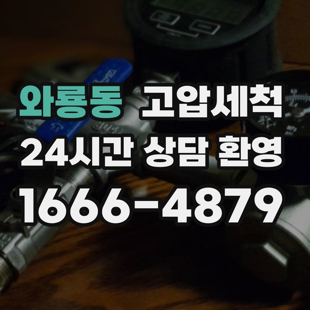 와룡동 고압세척