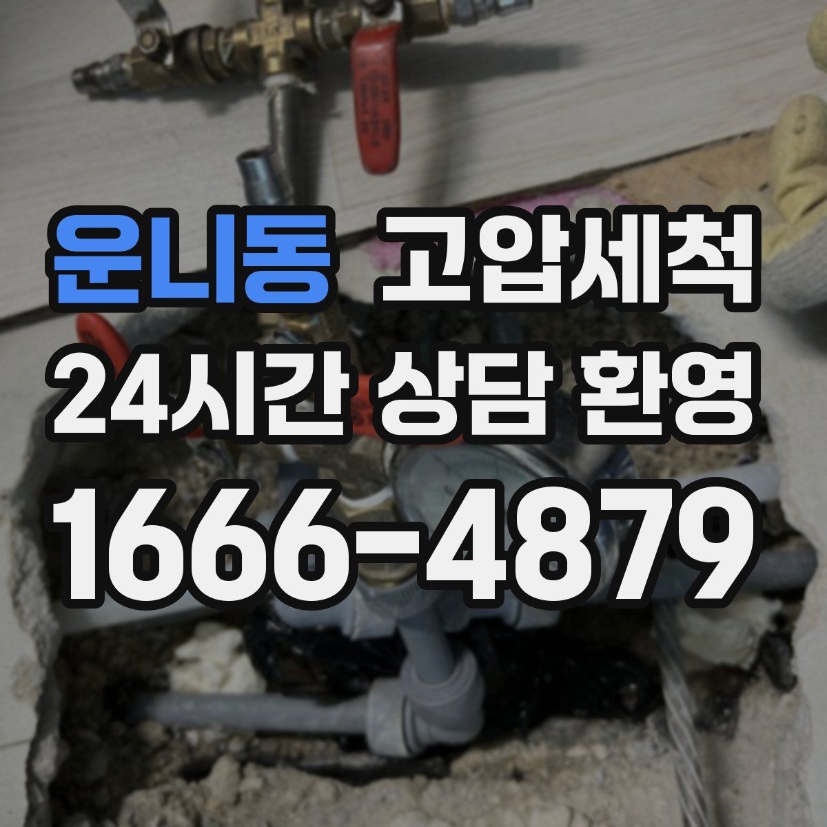 운니동 고압세척 수도 배관 청소 방학·휴무기 집중