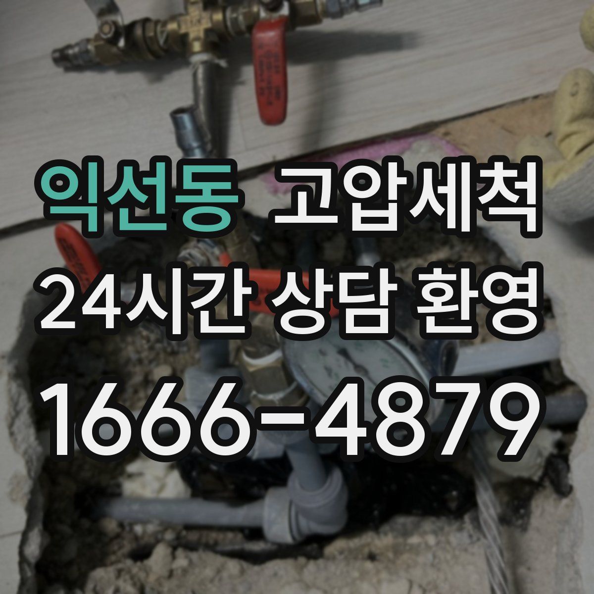 익선동 고압세척