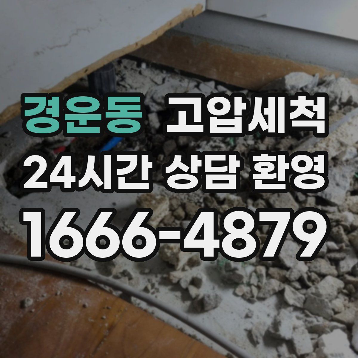 경운동 고압세척