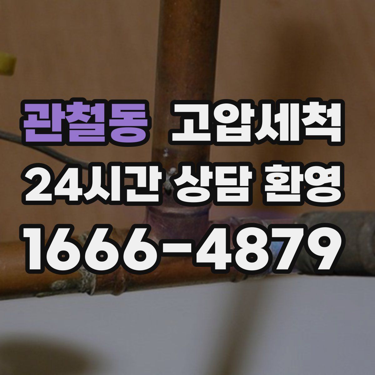 관철동 고압세척