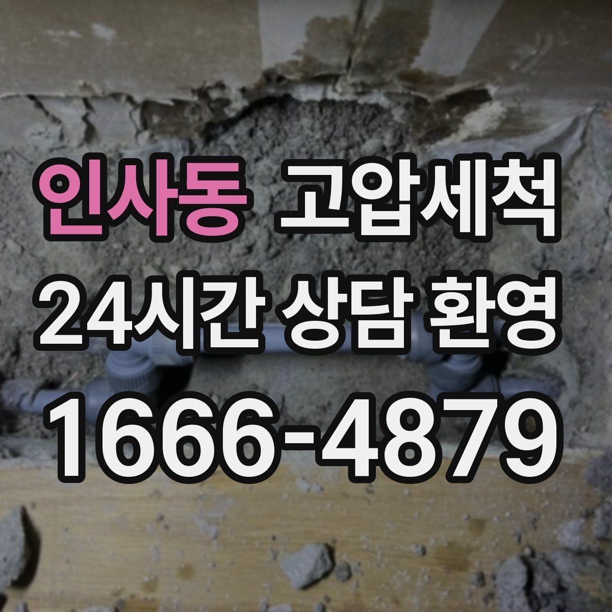 인사동 고압세척 하수구 배관 청소 거품·치익 소리 완화