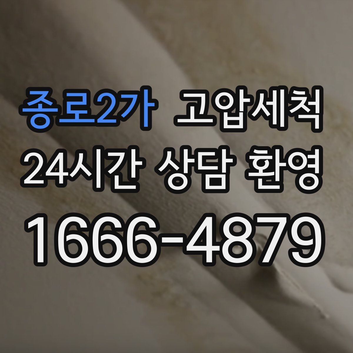 종로2가 고압세척