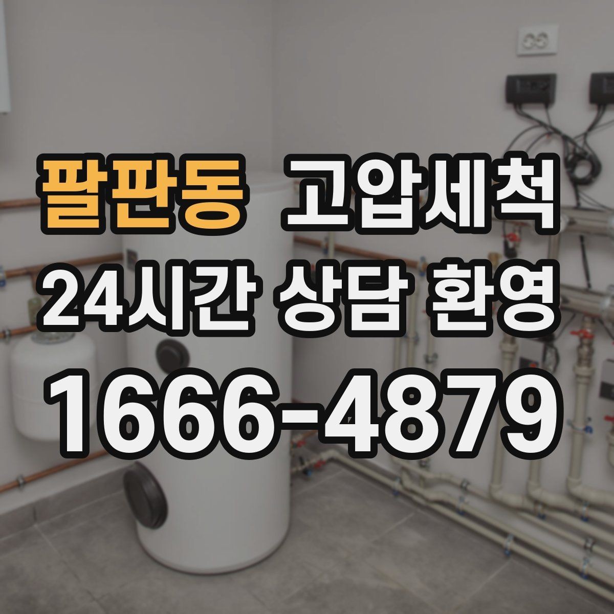 팔판동 고압세척 하수구 막힘 비·폭설 시즌 대비 패키지
