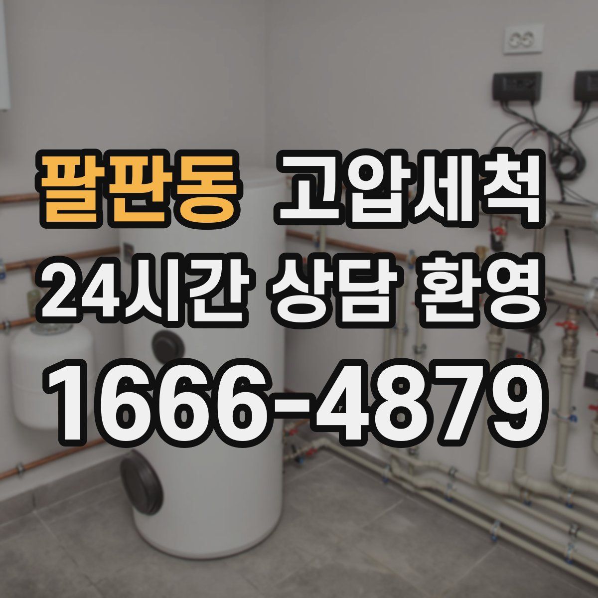 팔판동 고압세척