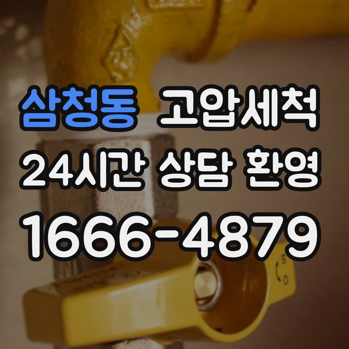 삼청동 고압세척 싱크대 기름막 루트부터 차단