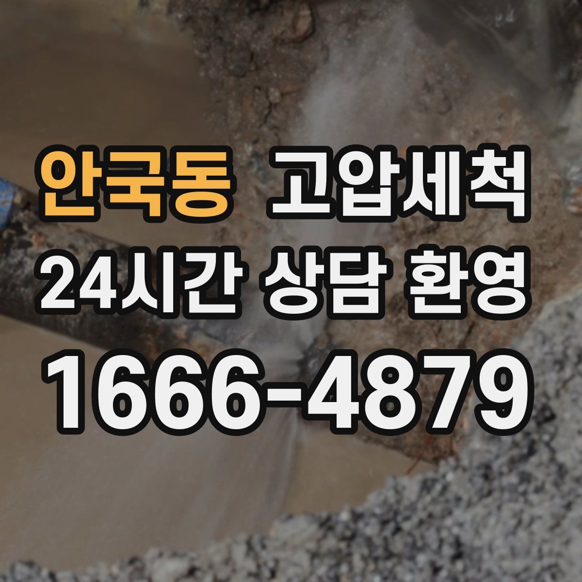 안국동 고압세척