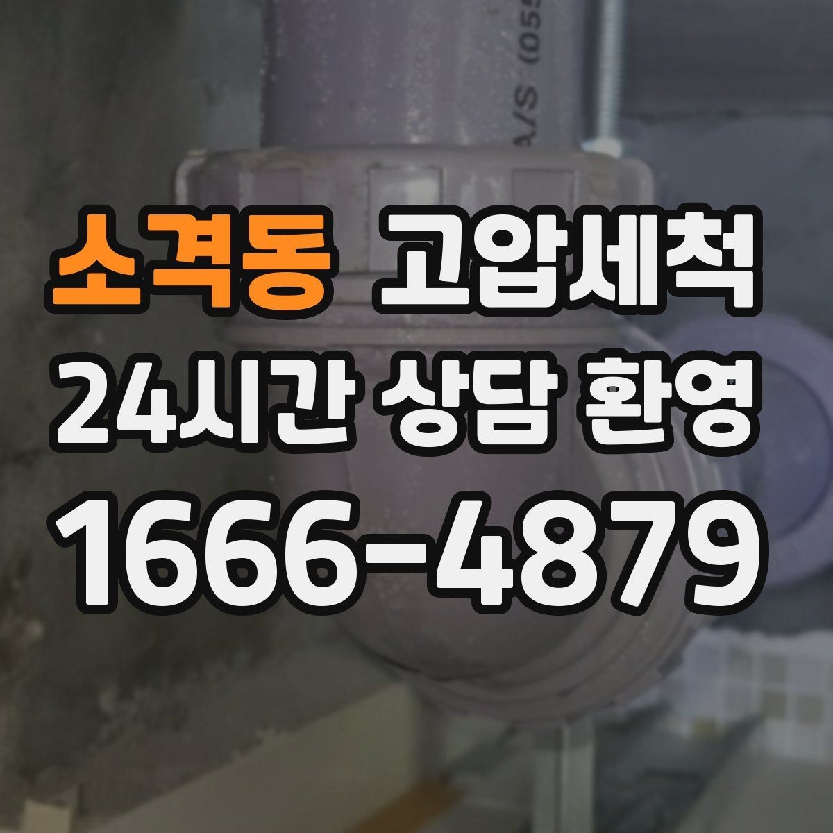소격동 고압세척 하수구 배관 청소 역류·안 좋은 냄새 동시 해소