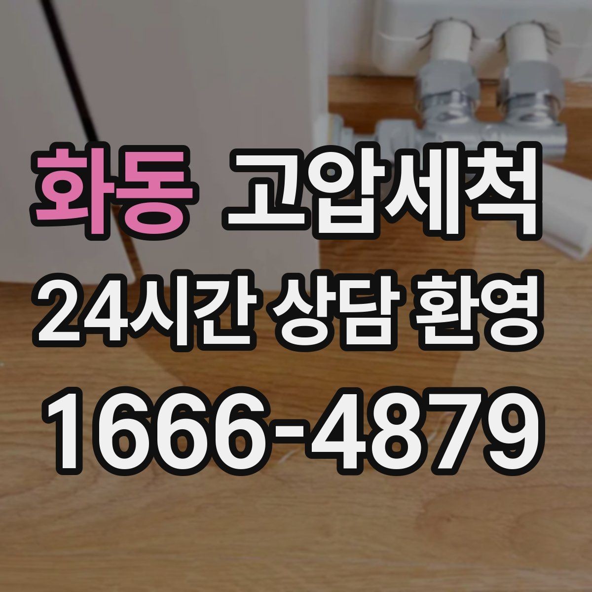 화동 고압세척 싱크대 배관 청소 장마철 유증기 대응