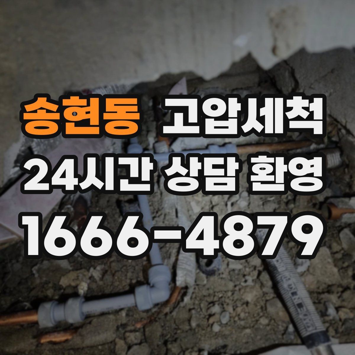 송현동 고압세척 하수구 냄새 제거 주말·휴일 긴급 케어