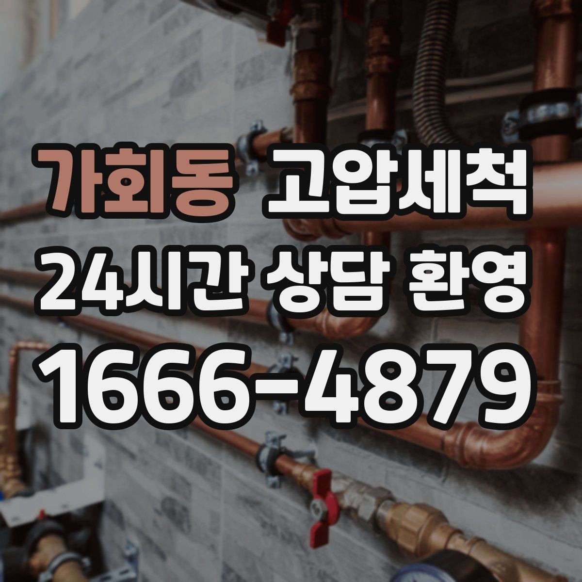 가회동 고압세척 수도 배관 청소 주방·욕실 동시 점검