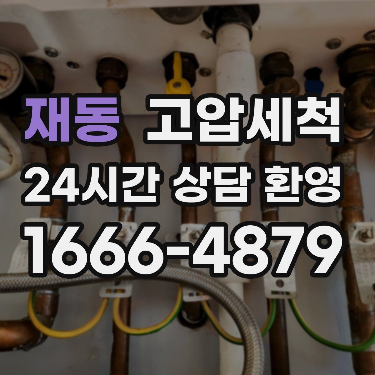 재동 고압세척 하수구 막힘 역류 방지 트랩 점검 포함