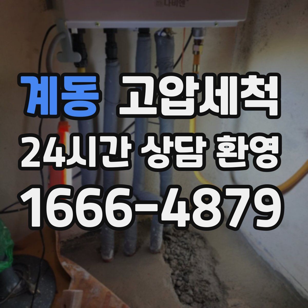 계동 고압세척 화장실 하수구 냄새 가족 생활 보호