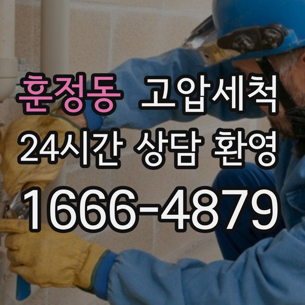 훈정동 고압세척