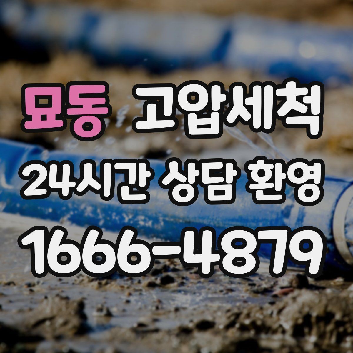 묘동 고압세척 하수구 배관 청소 명절 쓰레기 잔재 처리