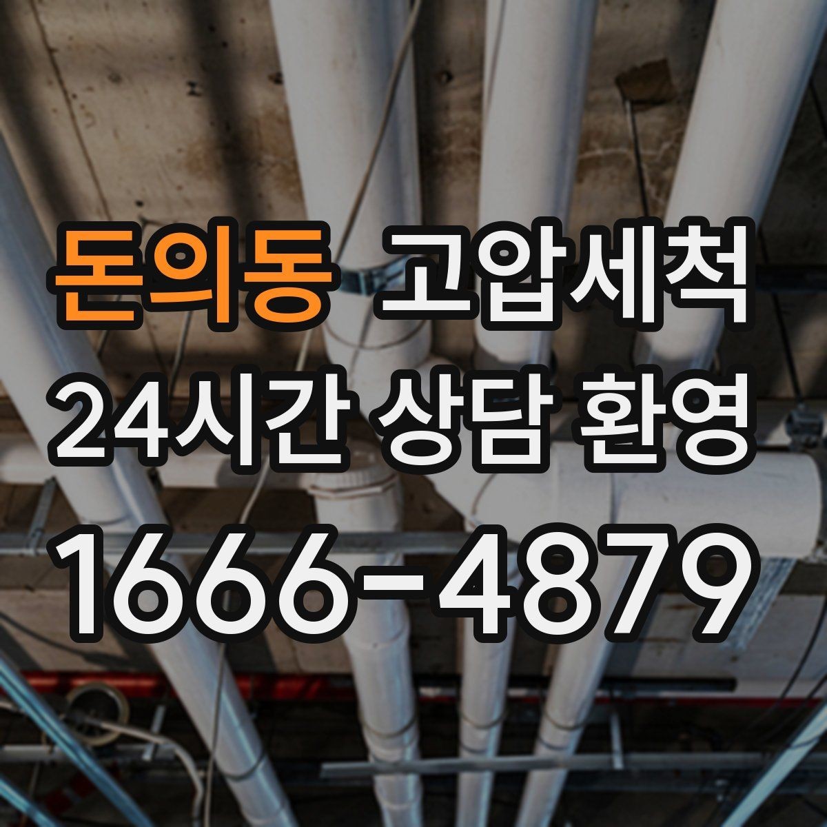 돈의동 고압세척 싱크대 배관 청소 설거지 후 답답함 해결