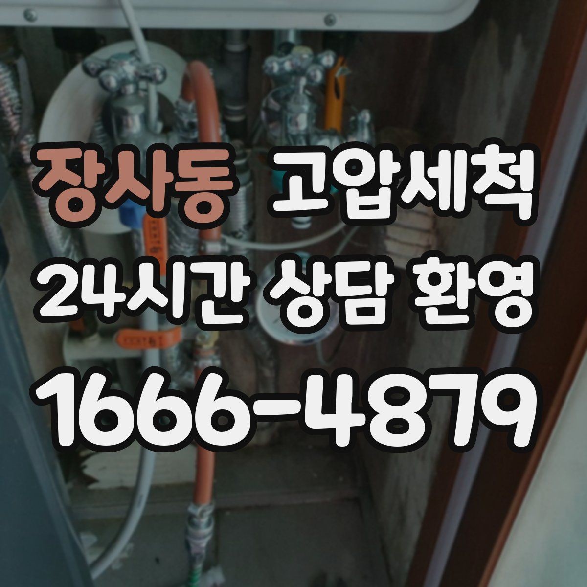장사동 고압세척 하수구 배관 청소 단지 민원 예방 모델