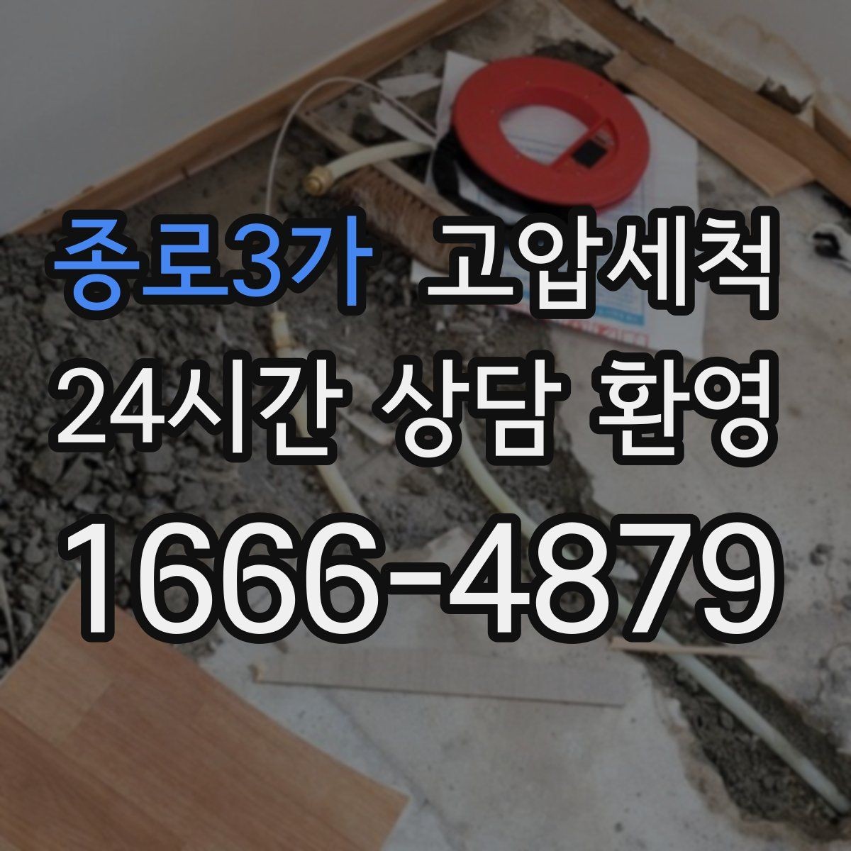 종로3가 고압세척 하수구 배관 청소 노후 구간 집중 세정