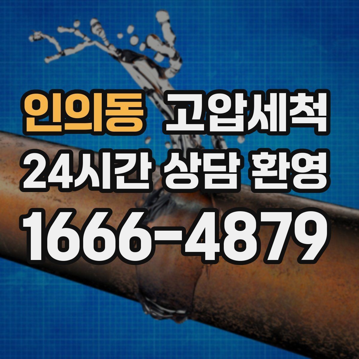 인의동 고압세척 수도 배관 청소 수전 이물질 클리어