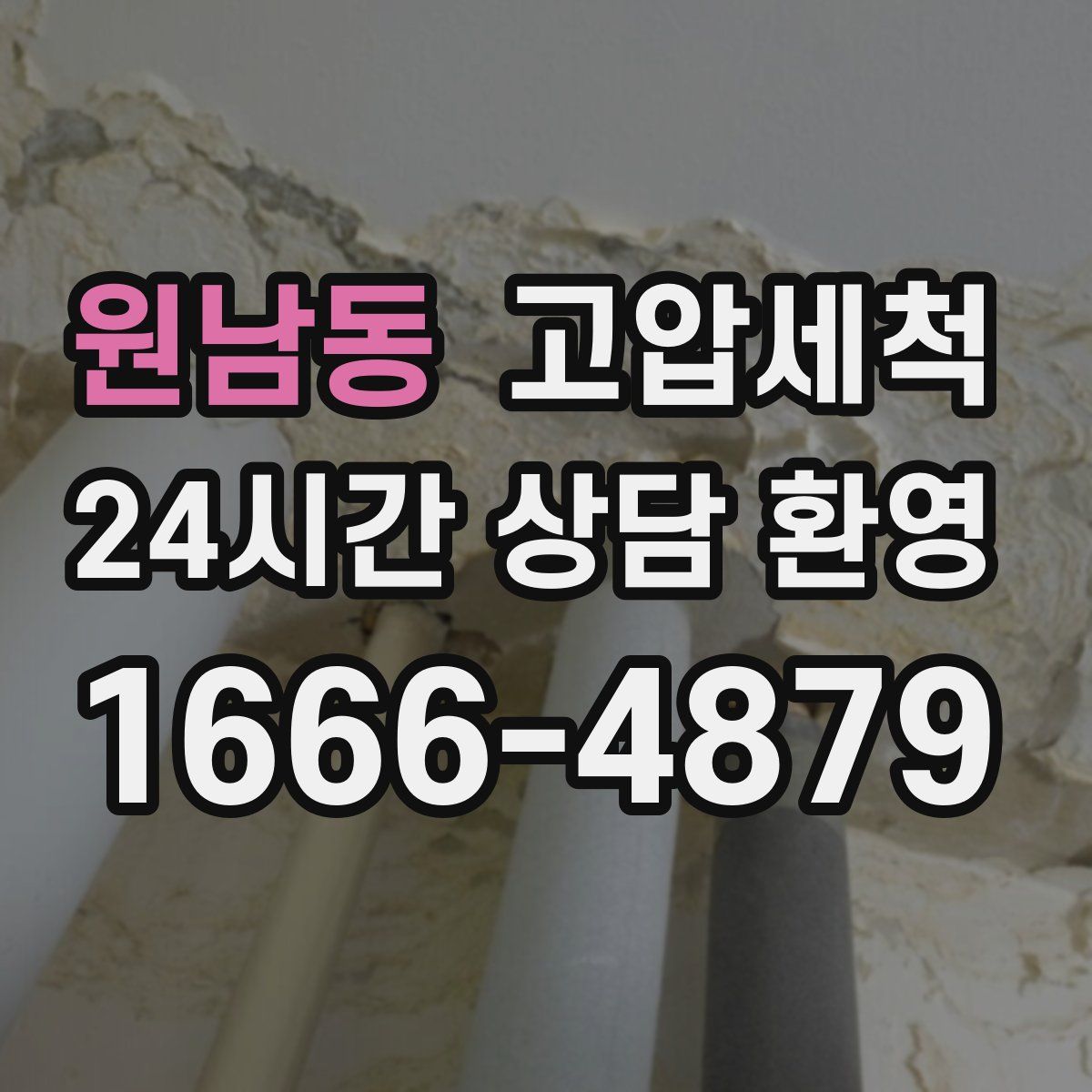 원남동 고압세척