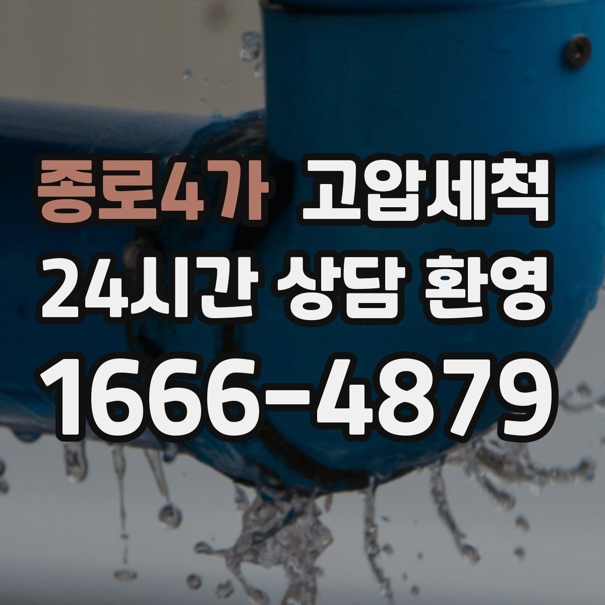 종로4가 고압세척 서두를수록 좋아지는 결과